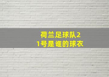 荷兰足球队21号是谁的球衣