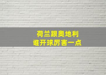 荷兰跟奥地利谁开球厉害一点