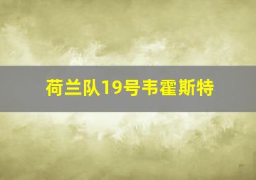 荷兰队19号韦霍斯特