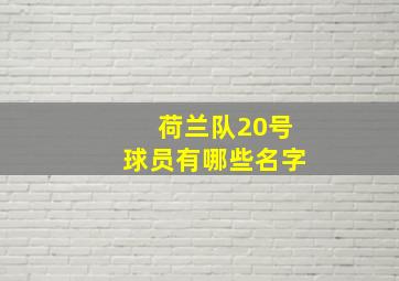 荷兰队20号球员有哪些名字