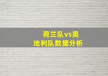 荷兰队vs奥地利队数据分析