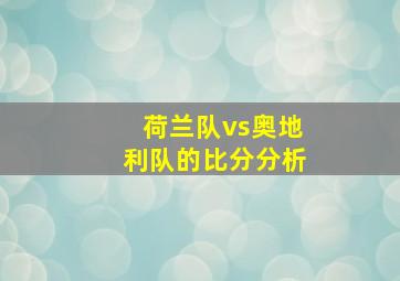 荷兰队vs奥地利队的比分分析