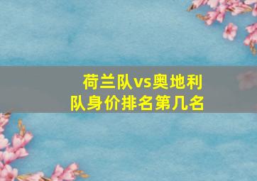 荷兰队vs奥地利队身价排名第几名