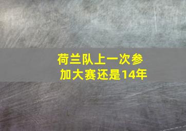 荷兰队上一次参加大赛还是14年