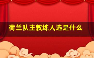 荷兰队主教练人选是什么