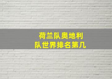 荷兰队奥地利队世界排名第几