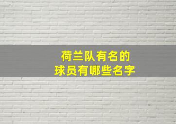 荷兰队有名的球员有哪些名字