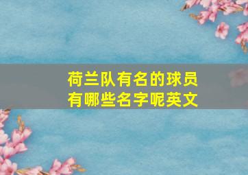 荷兰队有名的球员有哪些名字呢英文