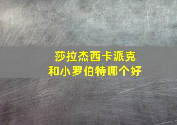 莎拉杰西卡派克和小罗伯特哪个好