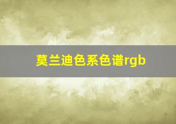 莫兰迪色系色谱rgb