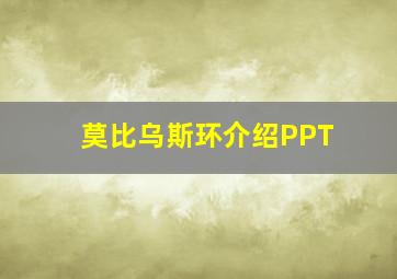 莫比乌斯环介绍PPT