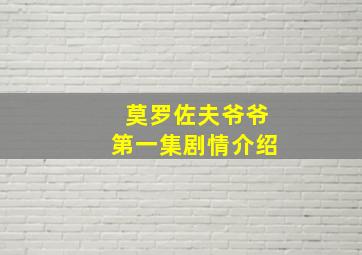 莫罗佐夫爷爷第一集剧情介绍