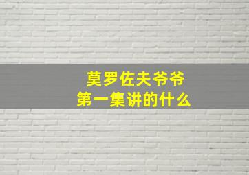 莫罗佐夫爷爷第一集讲的什么