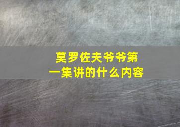 莫罗佐夫爷爷第一集讲的什么内容