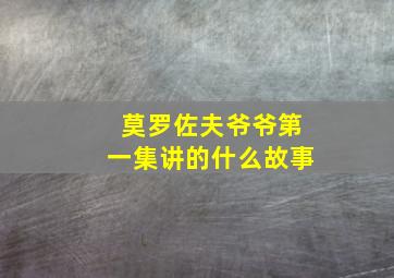 莫罗佐夫爷爷第一集讲的什么故事