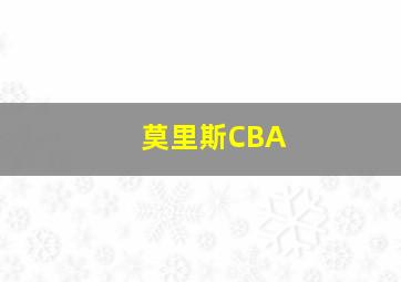 莫里斯CBA