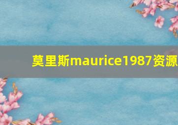 莫里斯maurice1987资源