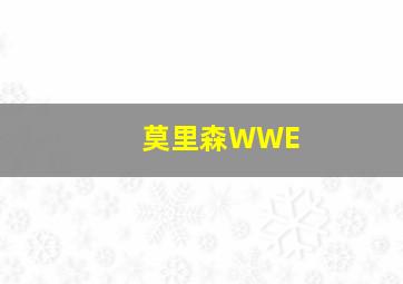 莫里森WWE