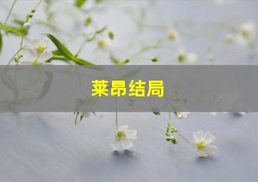 莱昂结局