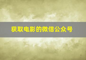 获取电影的微信公众号