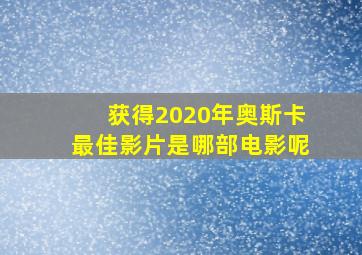 获得2020年奥斯卡最佳影片是哪部电影呢