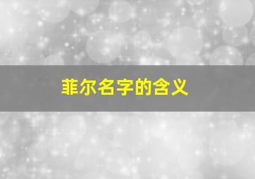 菲尔名字的含义