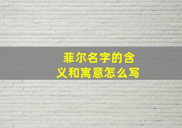 菲尔名字的含义和寓意怎么写