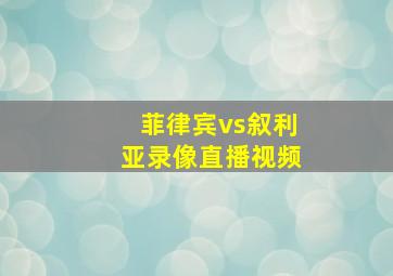 菲律宾vs叙利亚录像直播视频