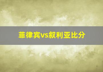 菲律宾vs叙利亚比分