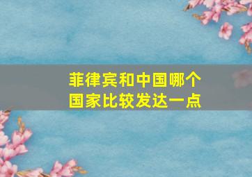 菲律宾和中国哪个国家比较发达一点