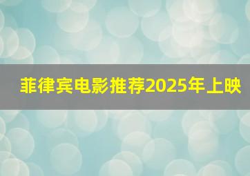 菲律宾电影推荐2025年上映