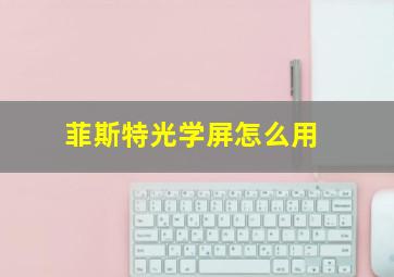 菲斯特光学屏怎么用