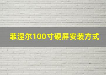 菲涅尔100寸硬屏安装方式