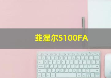 菲涅尔S100FA