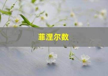 菲涅尔数