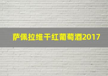 萨佩拉维干红葡萄酒2017