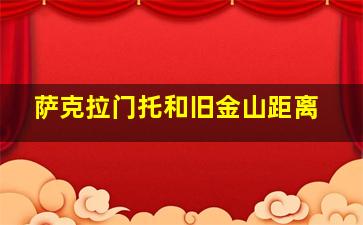 萨克拉门托和旧金山距离