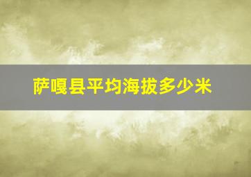 萨嘎县平均海拔多少米