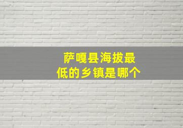 萨嘎县海拔最低的乡镇是哪个