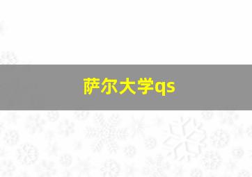 萨尔大学qs