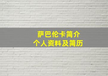 萨巴伦卡简介个人资料及简历