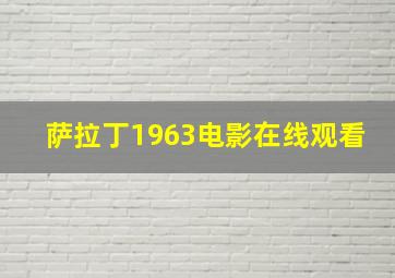 萨拉丁1963电影在线观看