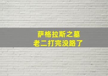 萨格拉斯之墓老二打完没路了