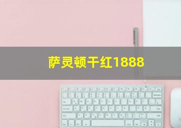 萨灵顿干红1888