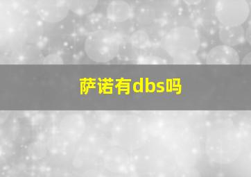 萨诺有dbs吗