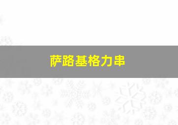 萨路基格力串