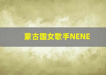 蒙古国女歌手NENE