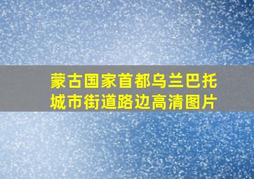 蒙古国家首都乌兰巴托城市街道路边高清图片