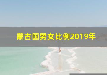 蒙古国男女比例2019年