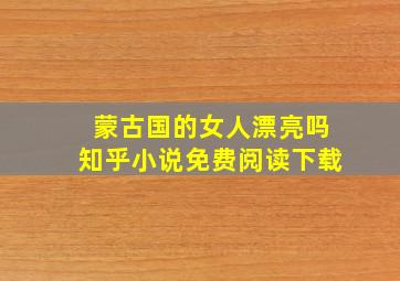 蒙古国的女人漂亮吗知乎小说免费阅读下载